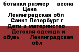 ботинки размер-18 весна › Цена ­ 1 000 - Ленинградская обл., Санкт-Петербург г. Дети и материнство » Детская одежда и обувь   . Ленинградская обл.